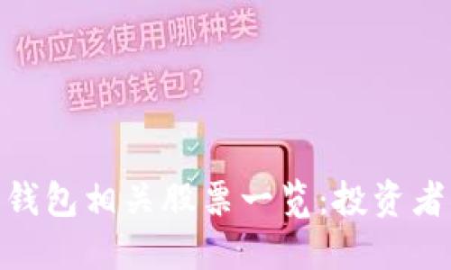 数字货币钱包相关股票一览：投资者必看机会