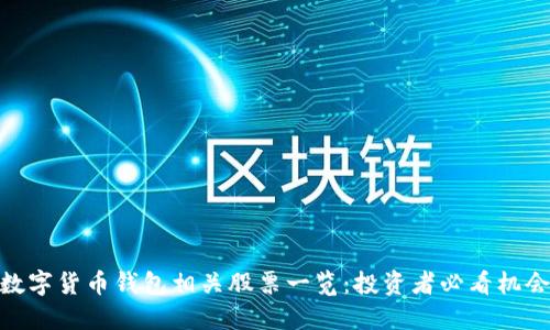 数字货币钱包相关股票一览：投资者必看机会