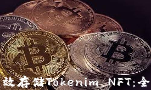 
如何高效存储Tokenim NFT：全面指南