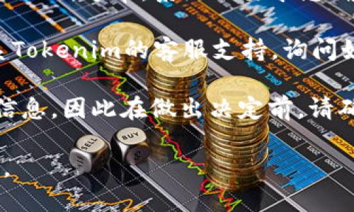 要注销Tokenim账户，您可以按照以下步骤查看注销功能的位置：

1. **登录到账户**：首先，使用您的账户信息登录Tokenim平台。

2. **访问账户设置**：登录后，通常在页面右上角会有您的头像或账户名称。点击它，然后选择“账户设置”或“个人资料”。

3. **查找注销选项**：在账户设置页面，您可能会看到“安全”、“隐私”或“注销账户”等选项。点击相关选项。

4. **确认注销**：如果找到了注销账户的选项，按照提示进行操作。通常，系统会要求您确认是否真的要注销账户，并可能会要求您输入密码进行验证。

5. **联系客服**：如果您在界面上找不到注销功能，建议联系Tokenim的客服支持，询问如何注销账户，他们会提供详细的指导。

请注意，注销账户可能会导致您无法恢复先前的数据和交易信息，因此在做出决定前，请确保您已备份所需的信息。

希望这些信息对您有所帮助！如果您有其他问题，请随时询问。