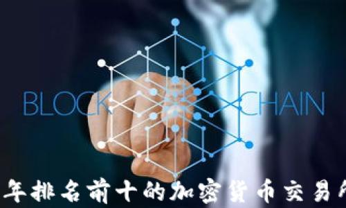 
2023年排名前十的加密货币交易所推荐