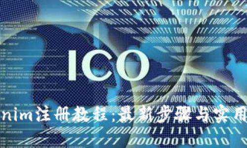 Tokenim注册教程：最新步骤与实用技巧
