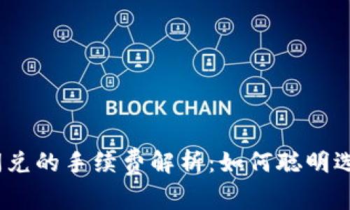  Tokenim闪兑的手续费解析：如何聪明选择交易平台