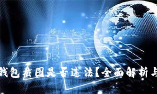 加密货币钱包截图是否违法？全面解析与防范技巧