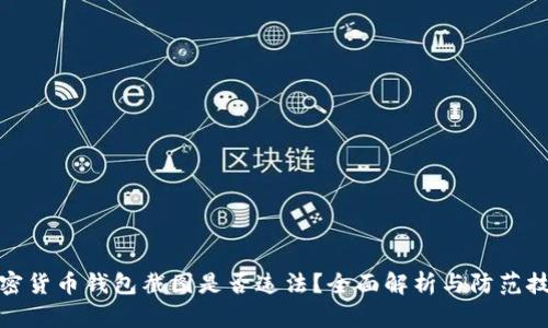 加密货币钱包截图是否违法？全面解析与防范技巧