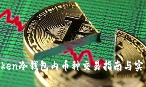 IM Token冷钱包内币种交易指南与实用技巧