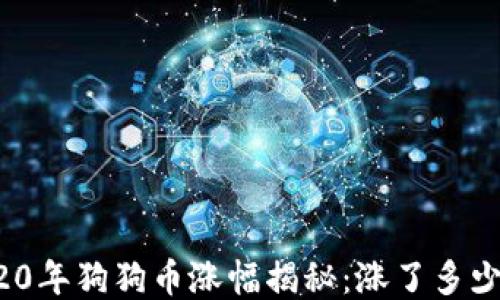 
2020年狗狗币涨幅揭秘：涨了多少倍？