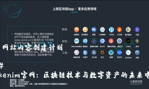 # 网站内容创建计划

## 
Tokenim官网: 区块链技术与数字资产的未来中心