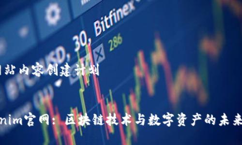 # 网站内容创建计划

## 
Tokenim官网: 区块链技术与数字资产的未来中心