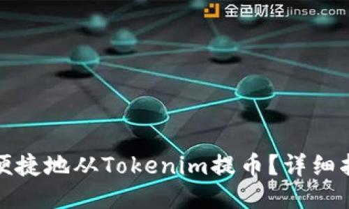 如何安全便捷地从Tokenim提币？详细指南与技巧