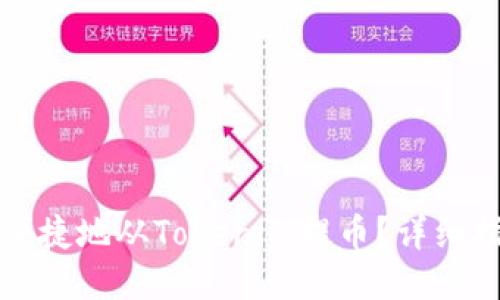 如何安全便捷地从Tokenim提币？详细指南与技巧