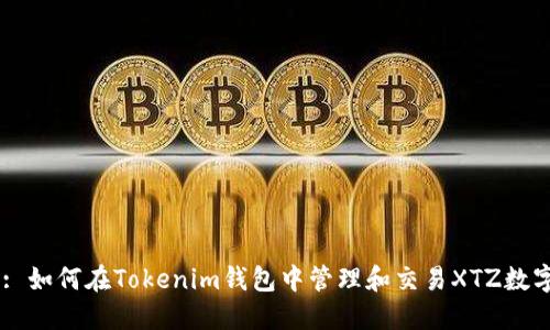 Title: 如何在Tokenim钱包中管理和交易XTZ数字货币