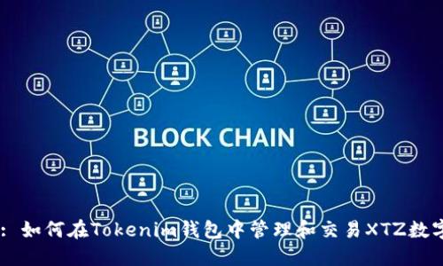 Title: 如何在Tokenim钱包中管理和交易XTZ数字货币