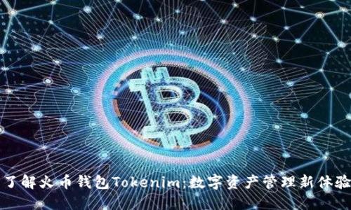 了解火币钱包Tokenim：数字资产管理新体验