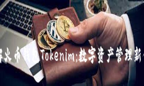 了解火币钱包Tokenim：数字资产管理新体验