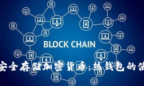 : 如何安全存储加密货币：热钱包的使用指南