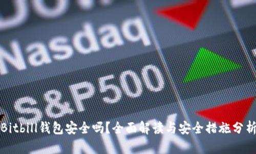 Bitbill钱包安全吗？全面解读与安全措施分析