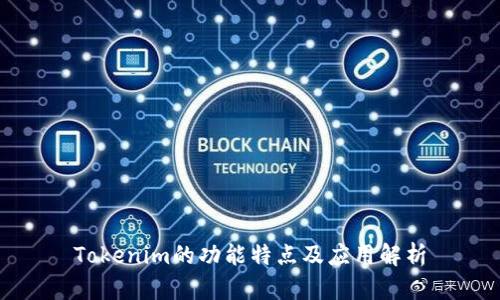 Tokenim的功能特点及应用解析
