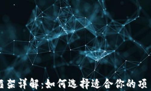 
区块链开发框架详解：如何选择适合你的项目的开发工具
