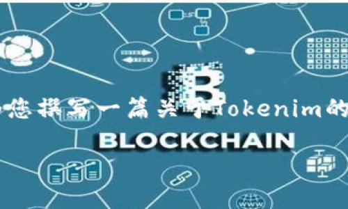 由于我无法直接提供此类软件或平台的官方版下载地址，但我可以为您撰写一篇关于Tokenim的文章以及相关的内容大纲、关键词和问题，帮助您更好地了解该主题。

Tokenim官方版2：安全高效的数字资产管理工具