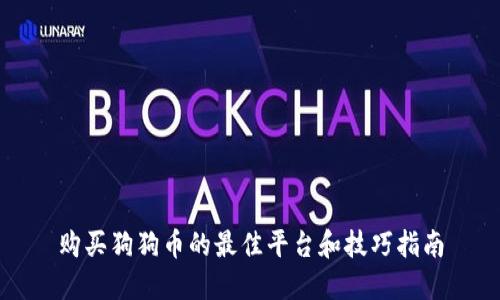 购买狗狗币的最佳平台和技巧指南