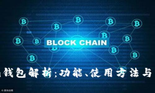 Tokenim钱包解析：功能、使用方法与未来展望