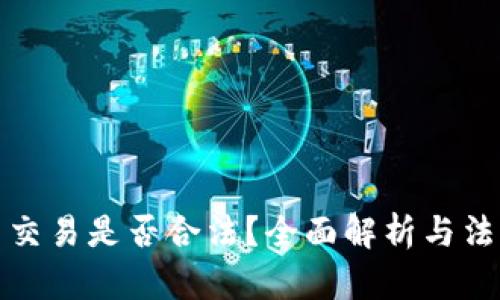 狗狗币交易是否合法？全面解析与法律风险