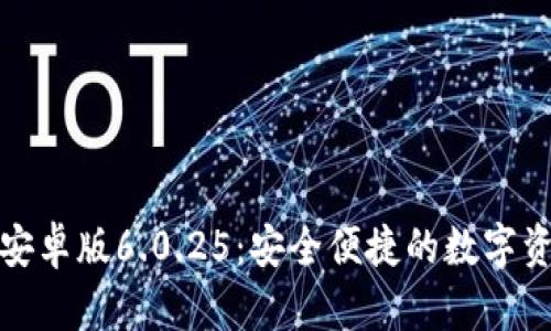 小狐狸钱包安卓版6.0.25：安全便捷的数字资产管理工具