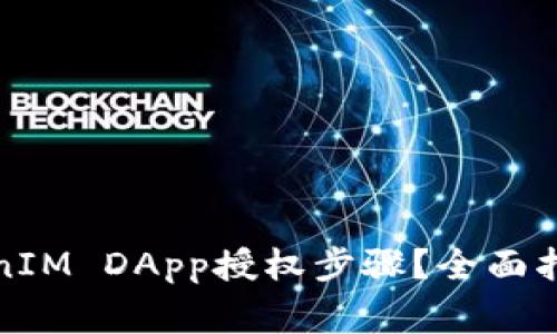 如何顺利完成TokenIM DApp授权步骤？全面指南与常见问题解答