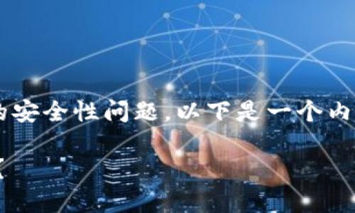 为了帮助您更好地理解TP和TokenIm的安全性问题，以下是一个内容大纲，以及针对相关问题的详细介绍。

TP和TokenIm安全性对比：哪个更可靠？