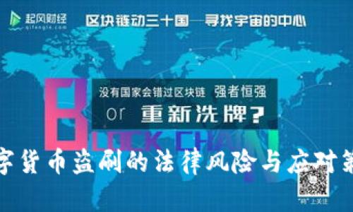 数字货币盗刷的法律风险与应对策略