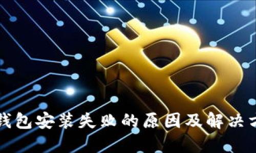 区块链钱包安装失败的原因及解决方案详解