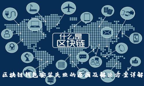 区块链钱包安装失败的原因及解决方案详解