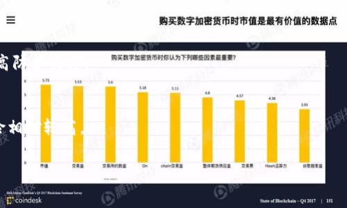   
  如何轻松开通数字币钱包，迈向加密货币世界的第一步 / 

关键词  
 guanjianci 数字币钱包, 加密货币, 钱包开通步骤, 虚拟货币 /guanjianci 

## 内容主体大纲

1. **引言**
   - 数字币钱包的定义
   - 加密货币的兴起与普及

2. **数字币钱包的种类**
   - 热钱包与冷钱包的区别
   - 硬件钱包的安全性
   - 软件钱包的便捷性
   - 网页钱包的使用场景

3. **开通数字币钱包的步骤**
   - 选择合适的钱包类型
   - 注册与身份验证
   - 钱包地址的生成
   - 安全设置与备份

4. **使用数字币钱包的注意事项**
   - 私钥的重要性
   - 防止钓鱼攻击
   - 及时更新与安全维护

5. **数字币钱包的功能及优势**
   - 数字资产管理
   - 交易便利性
   - 多种货币支持

6. **结语**
   - 未来数字币钱包的趋势
   - 重视安全与风险管理

## 内容

### 引言
随着区块链技术的发展和加密货币的普及，越来越多人开始关注数字币钱包。什么是数字币钱包？简单来说，它是存储和管理数字货币的工具。用户可以通过数字币钱包进行加密货币的存储、转账、交易等操作。随着比特币、以太坊等虚拟货币的声名鹊起，数字币钱包成为了进入加密货币世界的必备工具。

本文将详细介绍如何开通数字币钱包，从选择钱包类型到具体的步骤流程，让您轻松迈出第一步，为您的加密资产保驾护航。

### 数字币钱包的种类
在了解如何开通数字币钱包之前，您需要了解数字币钱包的种类。主要有热钱包、冷钱包、硬件钱包、软件钱包和网页钱包等。

#### 热钱包与冷钱包的区别
热钱包是指连接互联网的数字币钱包，通常用于频繁交易和日常使用，因其便捷性而受到许多用户的青睐。然而，由于其在线特性，安全性相对较低，容易受到黑客攻击。

与此相对的冷钱包是一种离线储存的数字币钱包，安全性较高，通常用于长期储存大额资金。初学者可以选择热钱包进行日常操作，但也要了解冷钱包的安全优势。

#### 硬件钱包的安全性
硬件钱包是冷钱包的一种，它以实体设备的形式存在，私钥不接入互联网，能够最大程度保护用户的数字资产。在不同品牌中，Trezor和Ledger是较受欢迎的选项。

使用硬件钱包的用户，必须确保设备的安全性以及随时更新固件，以防止潜在的安全威胁。

#### 软件钱包的便捷性
相较于硬件钱包，软件钱包更为便捷。用户只需下载相应的应用程序，注册并创建钱包，即可实现快速交易。常见的软件钱包包括Trust Wallet、Coinomi等。

不过，软件钱包若连接互联网，则面临一定的安全风险，因此用户在使用过程中需要特别关注钱包的安全设置。

#### 网页钱包的使用场景
网页钱包是用户通过浏览器访问的数字币钱包，优点在于其便捷性和随时随地的访问。然而，由于是在线钱包，用户需要选择可信且安全的平台。

许多交易所如Coinbase、Binance都提供网页钱包服务，但用户一定要确保账户的安全设置，加强保护措施。

### 开通数字币钱包的步骤
现在，让我们来介绍开通数字币钱包的具体步骤。

#### 选择合适的钱包类型
首先，用户需要根据自己的需求选择合适的钱包类型。如果您是初学者，建议使用热钱包进行小额交易；如果希望长期持有，冷钱包或硬件钱包显然是更好的选择。

#### 注册与身份验证
选择好钱包类型后，您需要访问相应的平台或下载相应的应用进行注册。在注册过程中，通常需要提供邮箱地址和创建密码。此外，一些平台可能会要求进行身份验证，以符合监管要求。

注意，在注册过程中一定要选择强密码，确保账户安全性。

#### 钱包地址的生成
完成注册后，钱包系统会自动为您生成一个唯一的钱包地址。每个钱包地址相当于银行账户，您可以使用这个地址接收或发送数字资产。

#### 安全设置与备份
最后，用户需要进行安全设置。包括启用双重认证、备份私钥和助记词等。备份是非常重要的一步，一旦钱包丢失或被盗，备份能够帮助您恢复资金。

### 使用数字币钱包的注意事项
在使用数字币钱包时，用户应注意以下几点。

#### 私钥的重要性
私钥是数字币钱包的核心，一旦被他人获取，您的数字资产将面临风险。因此，用户务必要确保私钥不被泄露，并妥善保管。

建议使用硬件钱包或其他安全方式存储私钥，而不是将其存储在计算机或手机中。

#### 防止钓鱼攻击
钓鱼攻击是黑客通过伪装的邮件或链接获取用户信息的一种手段。用户在打开邮件或点击链接时，需格外小心。建议只通过官方网站访问钱包，不要使用其他非认证链接。

#### 及时更新与安全维护
保持钱包软件和设备的更新也是防止安全威胁的重要手段。制造商通常会发布安全补丁，修补漏洞。因此，用户要定期检查并更新软件。

### 数字币钱包的功能及优势
数字币钱包不仅仅是存储工具，还具备多种功能和优势。

#### 数字资产管理
用户可以通过钱包实时查看各类数字资产的管理情况，包括余额、交易历史等。这为用户提供了更直观的资产管理体验。

#### 交易便利性
通过数字币钱包，用户可以随时随地进行交易，尤其在使用热钱包时，几乎可以瞬间完成交易，满足了用户的即时需求。

#### 多种货币支持
许多数字币钱包支持多种虚拟货币，用户可以在一个钱包中管理不同的数字资产，大大提高管理效率。

### 结语
随着数字货币的未来发展，数字币钱包的作用愈发重要。用户在开通和使用钱包时，应关注安全与风险管理，以保护自己的资产。同时，随着技术的进步，钱包的功能和安全性也在不断提升，未来可能出现更多创新应用。

## 相关问题

### 问题1：如何选择适合自己的数字币钱包？
选择适合自己数字币钱包的关键在于了解自己的需求，包括交易频率、安全需求和持有资产规模。热钱包适合小额、频繁交易，而冷钱包更加安全，适合长期持币。

用户还需关注钱包的信誉，选择知名品牌和有良好用户评价的钱包，以降低风险。

### 问题2：哪些常见的安全措施可以帮助保护数字币钱包？
保护数字币钱包的安全措施包括使用强密码、启用双重认证、定期备份私钥。用户还应定期检查钱包软件的安全更新，确保自己的资产不会遭到攻击。

### 问题3：不同类型的数字币钱包有什么优缺点？
热钱包的优点在于便捷，适合日常交易；冷钱包安全性高，但使用略显繁琐。用户应根据不同需求选择合适的钱包类型。

### 问题4：如何应对数字币钱包被黑客攻击的风险？
应对数字币钱包被黑客攻击的风险，用户需提升警觉性，准确识别钓鱼网站和邮件。同时使用硬件钱包以及定期更新安全设置提高防护力度。

### 问题5：数字币钱包与交易平台的钱包有什么区别？
数字币钱包是用户个人管理资产的工具，有更高的独立性；而交易平台的钱包多为热钱包，便于快速交易，但掌握在平台手中，风险相对较高。

### 问题6：是否可以用一个钱包管理多种数字货币？
是的，许多现代数字币钱包支持多种虚拟货币，用户可以在一个钱包中管理多种资产，这为用户提供了更高的便利性。