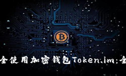 如何安全使用加密钱包Token.im：全面指南