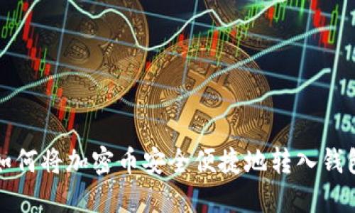 如何将加密币安全便捷地转入钱包