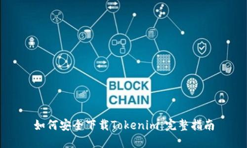 如何安全下载Tokenim：完整指南