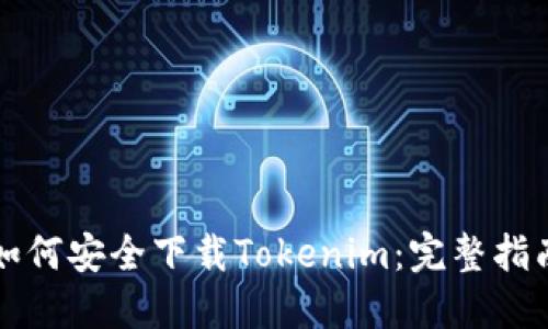 如何安全下载Tokenim：完整指南