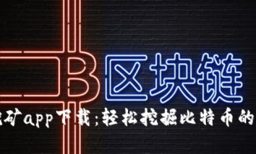 中本聪挖矿app下载：轻松挖掘比特币的最佳选择