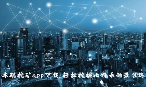 中本聪挖矿app下载：轻松挖掘比特币的最佳选择
