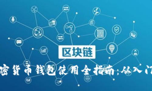 国内加密货币钱包使用全指南：从入门到精通