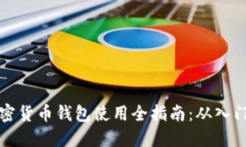 国内加密货币钱包使用全指南：从入门到精通