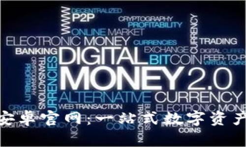 Tokenim安卓官网：一站式数字资产管理平台