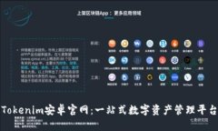 Tokenim安卓官网：一站式数