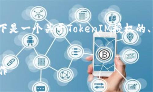为了帮助您理解如何使用TokenIM进行授权，以下是一个关于TokenIM授权的、相关关键词、内容大纲以及相关问题的详细解答。


TokenIM授权指南：如何快速安全地进行授权操作