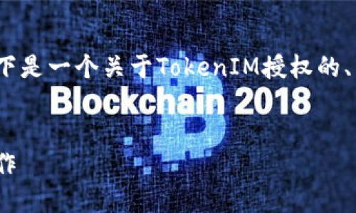 为了帮助您理解如何使用TokenIM进行授权，以下是一个关于TokenIM授权的、相关关键词、内容大纲以及相关问题的详细解答。


TokenIM授权指南：如何快速安全地进行授权操作