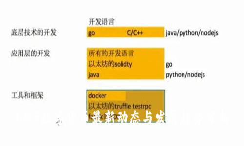 OMG数字货币最新动态与发展趋势分析