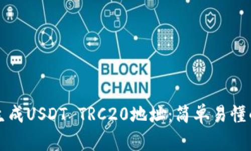 如何生成USDT TRC20地址：简单易懂的指南