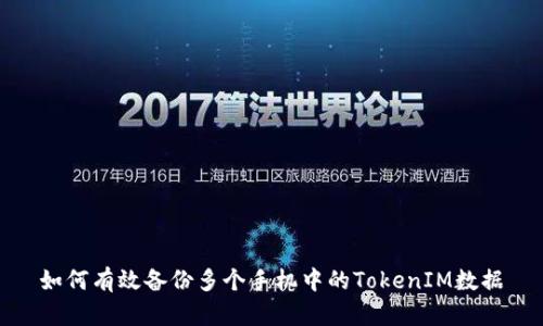 如何有效备份多个手机中的TokenIM数据