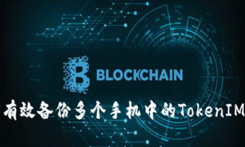 如何有效备份多个手机中的TokenIM数据